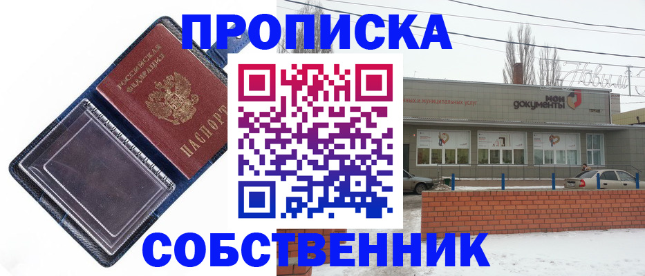 прописка 2025 в Невельске